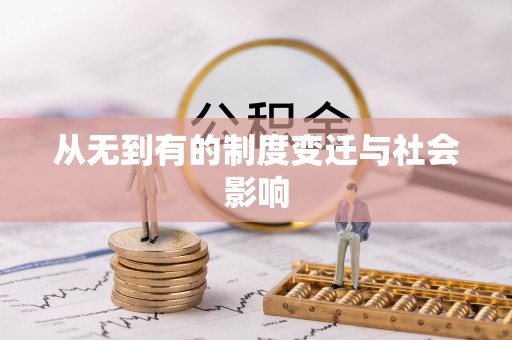 瓜州从无到有的制度变迁与社会影响