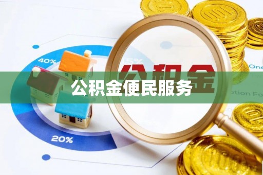 瓜州公积金便民服务
