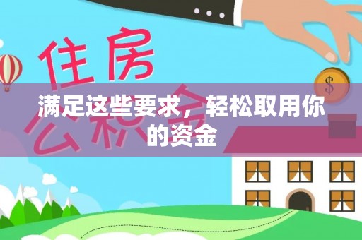 瓜州满足这些要求，轻松取用你的资金