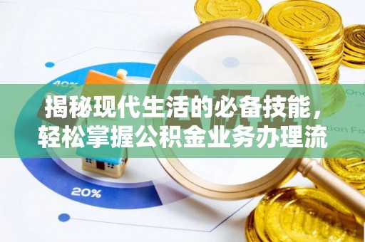瓜州揭秘现代生活的必备技能，轻松掌握公积金业务办理流程