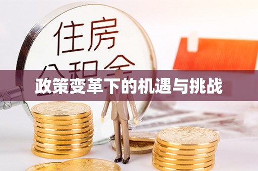 瓜州政策变革下的机遇与挑战