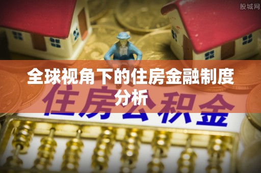 瓜州全球视角下的住房金融制度分析