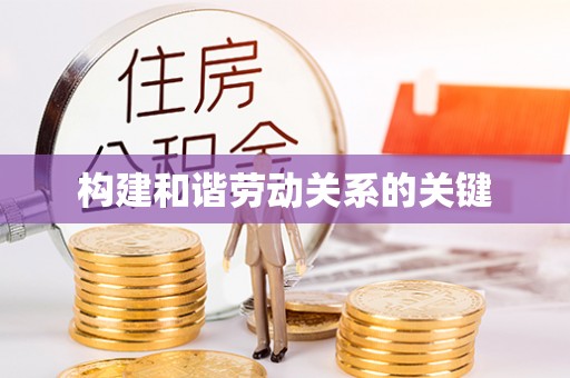 瓜州构建和谐劳动关系的关键