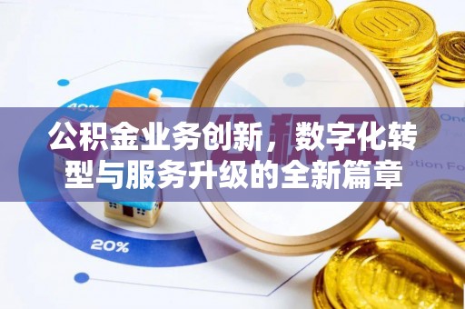 瓜州公积金业务创新，数字化转型与服务升级的全新篇章