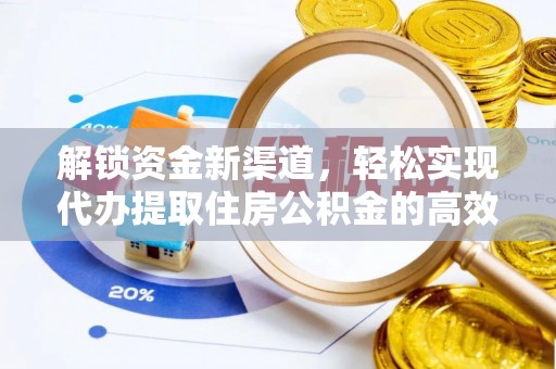 瓜州解锁资金新渠道，轻松实现代办提取住房公积金的高效攻略