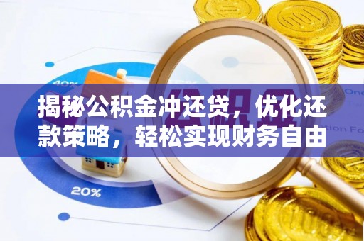瓜州揭秘公积金冲还贷，优化还款策略，轻松实现财务自由