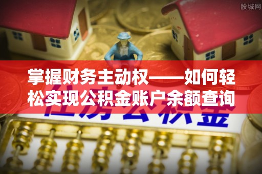 瓜州掌握财务主动权——如何轻松实现公积金账户余额查询