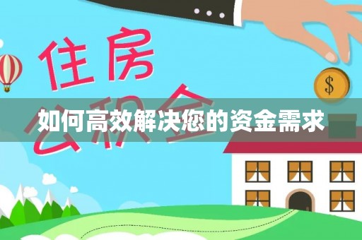 瓜州如何高效解决您的资金需求