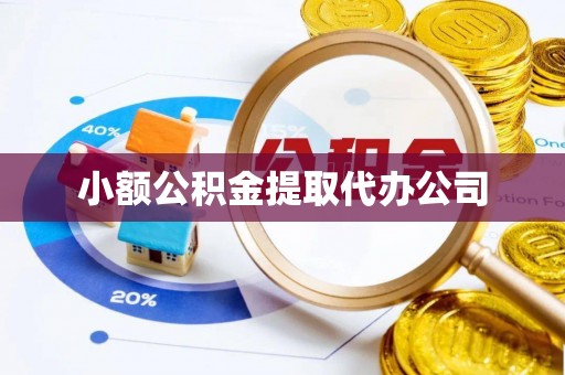 瓜州小额公积金提取代办公司