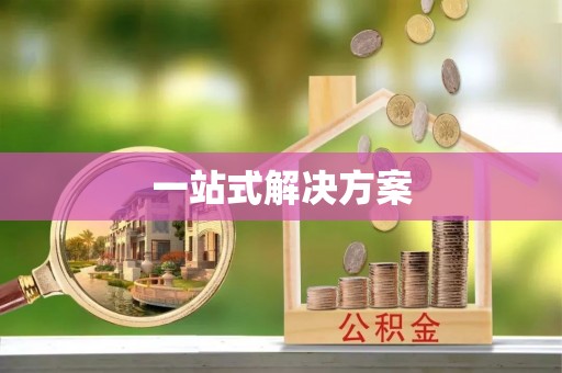 瓜州一站式解决方案