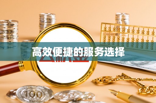 瓜州高效便捷的服务选择