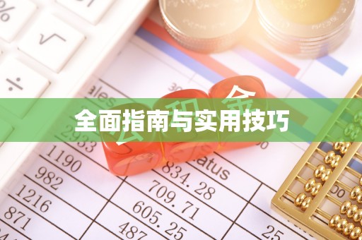 瓜州全面指南与实用技巧