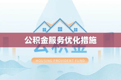瓜州公积金服务优化措施