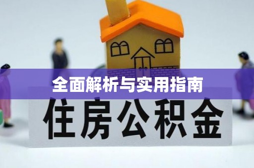 瓜州全面解析与实用指南