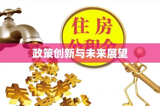 瓜州政策创新与未来展望