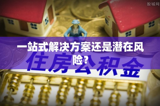 瓜州一站式解决方案还是潜在风险？